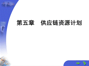 【教学课件】第五章供应链资源计划.ppt