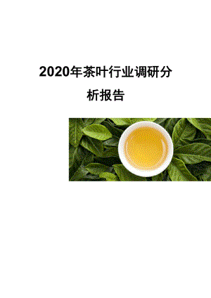 2020年茶叶行业调研分析报告.docx