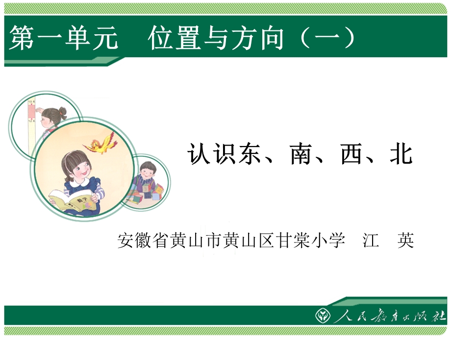 【教学课件】第一单元位置与方向(一).ppt_第1页