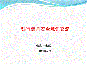 银行信息安全意识培训课件0730.ppt