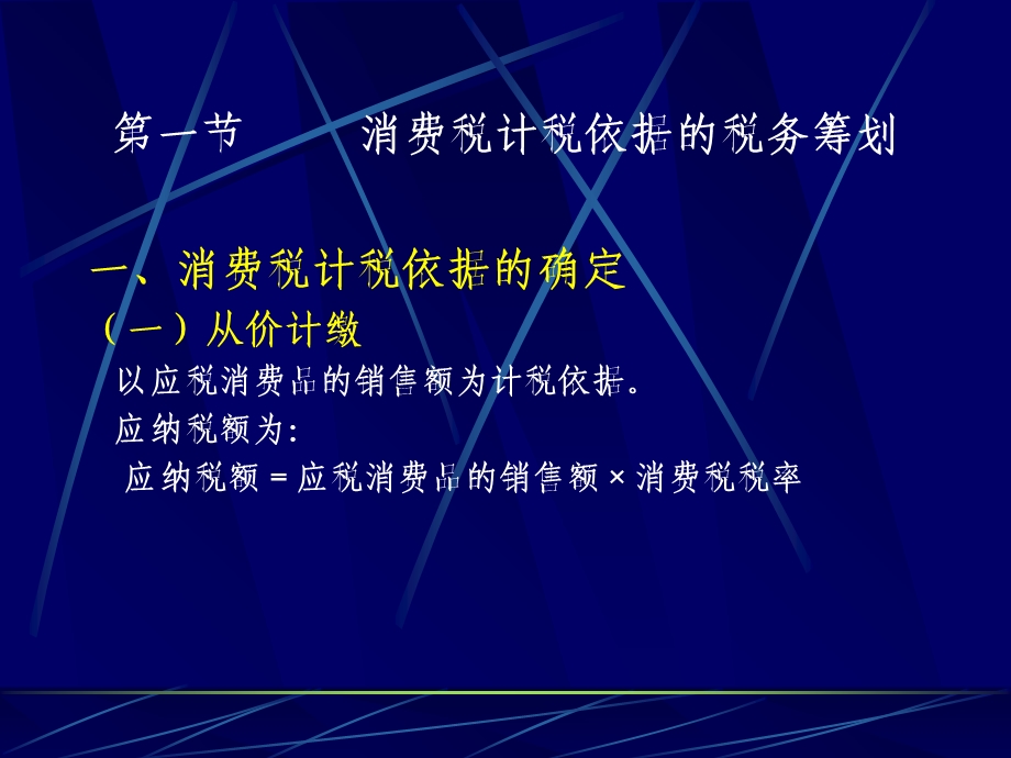 《消费税筹划》PPT课件.ppt_第2页