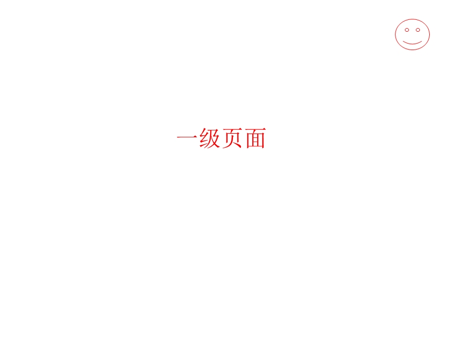 一级页面.ppt_第1页