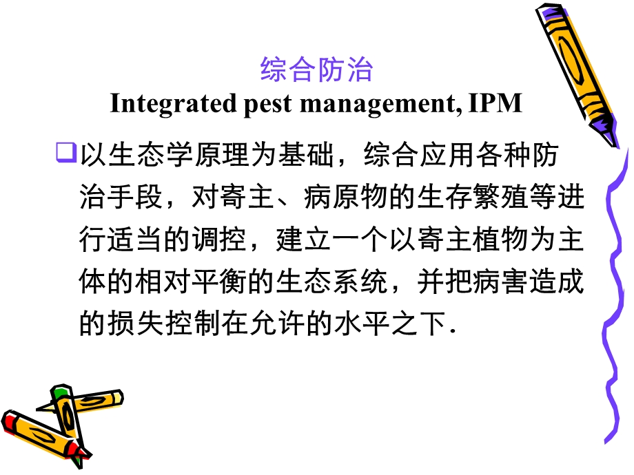 第三章园林植物病虫害防治原理和方法.ppt_第3页