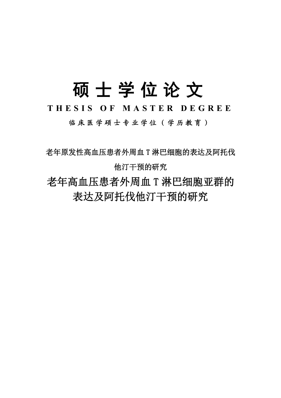 老年原发性高血压患者外周血T淋巴细胞的表达及阿托伐他汀干预的研究硕士学位论文.doc_第1页