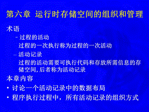 【教学课件】第六章运行时存储空间的组织和管理.ppt