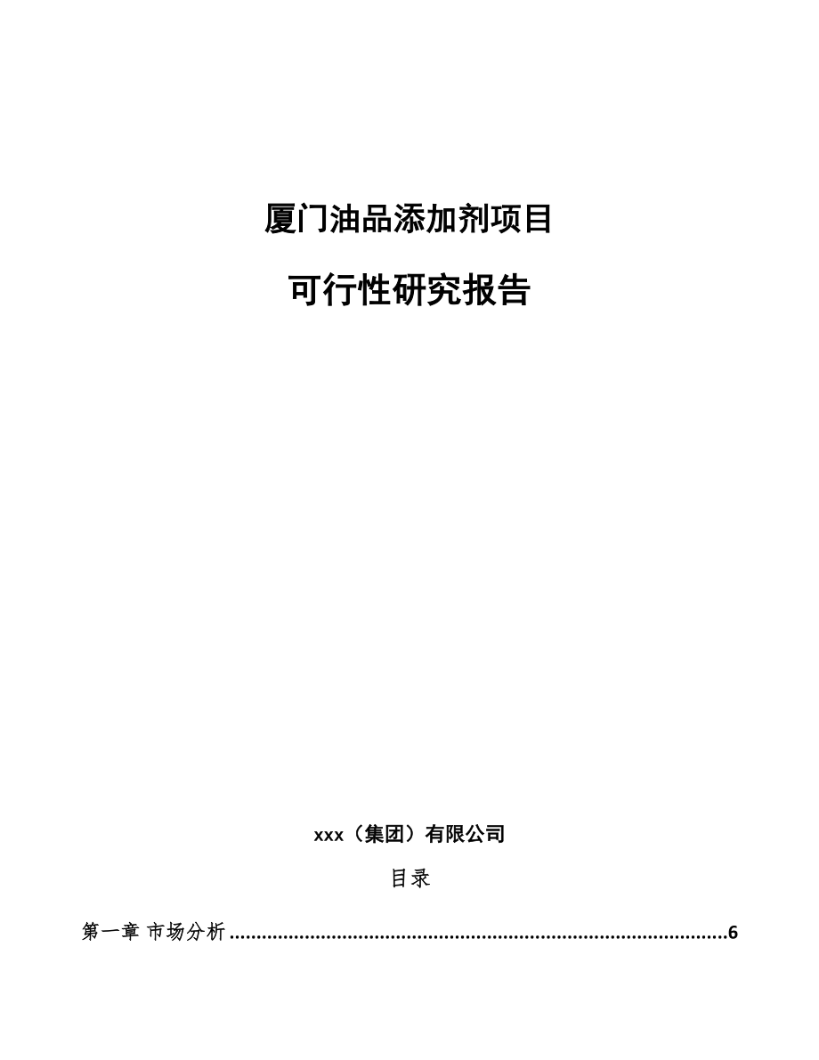 厦门油品添加剂项目可行性研究报告.docx_第1页