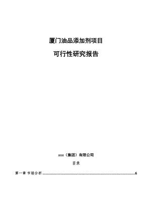 厦门油品添加剂项目可行性研究报告.docx