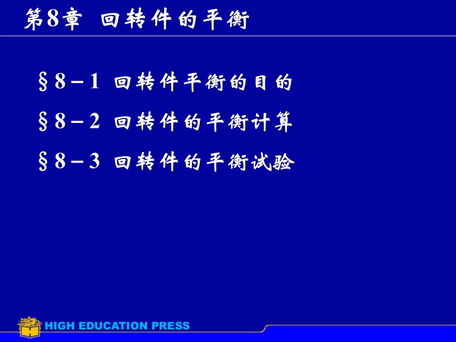 【教学课件】第8章回转件的平衡.ppt_第1页