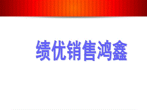 《绩优销售鸿鑫》PPT课件.ppt