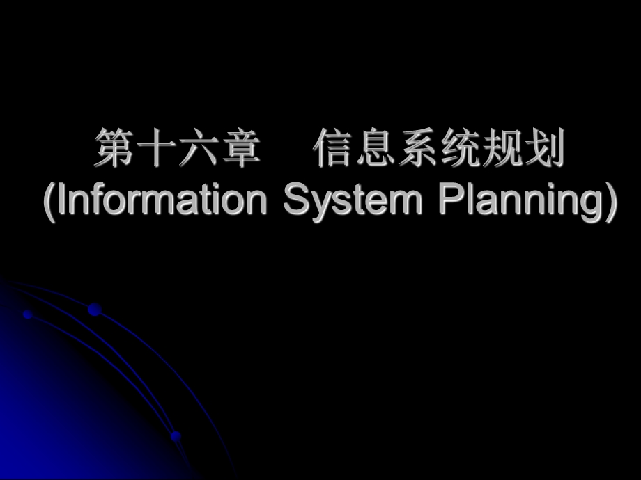 【教学课件】第十六章信息系统规划(InformationSystemPlanning).ppt_第1页