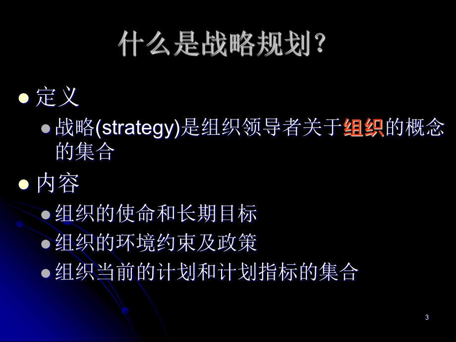 【教学课件】第十六章信息系统规划(InformationSystemPlanning).ppt_第3页