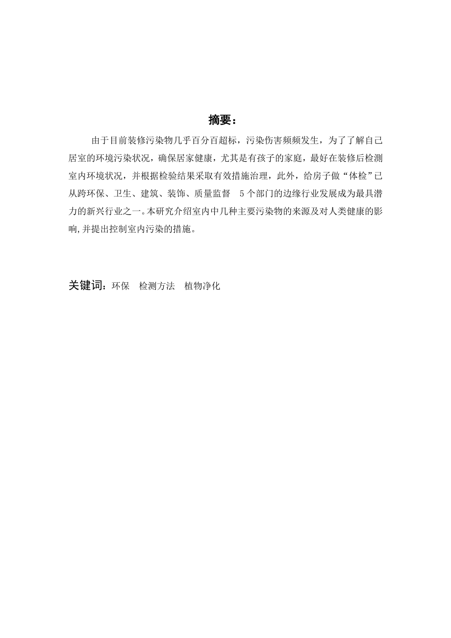 毕业设计论文室内中污染物对人类健康的影响及控制室内污染的措施.doc_第1页