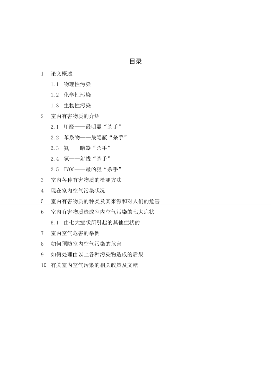 毕业设计论文室内中污染物对人类健康的影响及控制室内污染的措施.doc_第3页