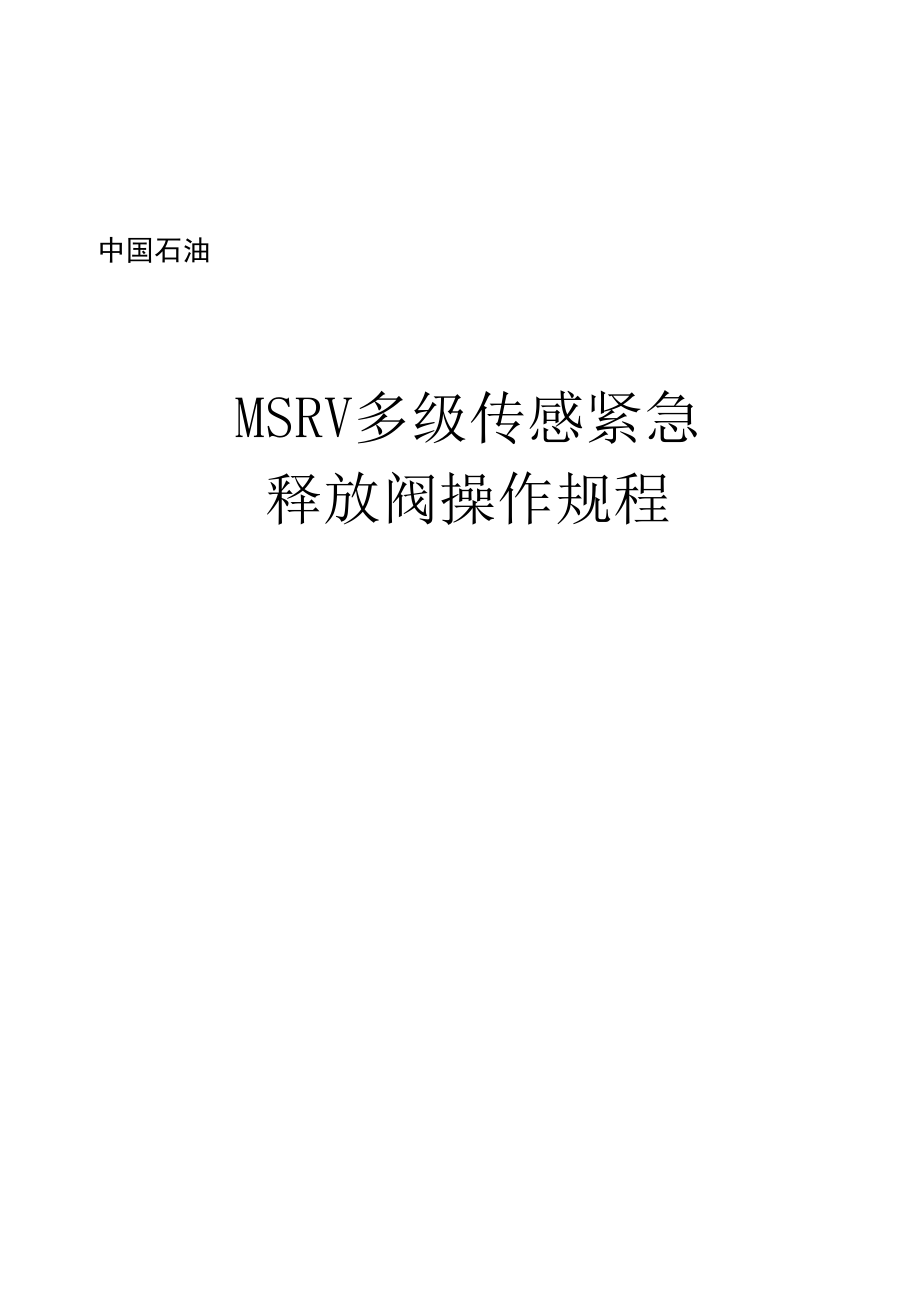 MSRV多级传感紧急释放阀操作规程汇总.docx_第1页