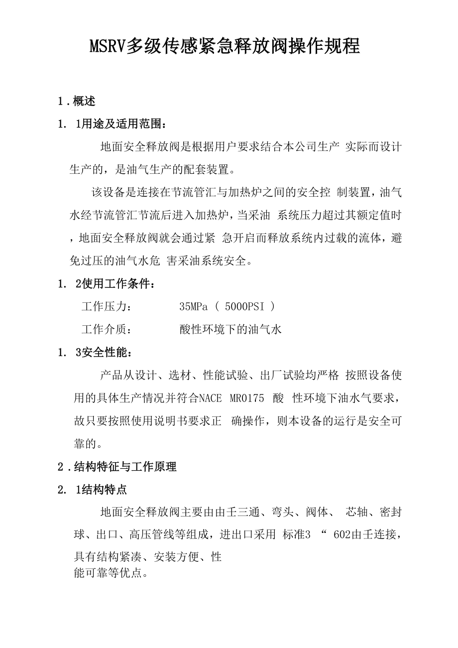 MSRV多级传感紧急释放阀操作规程汇总.docx_第2页