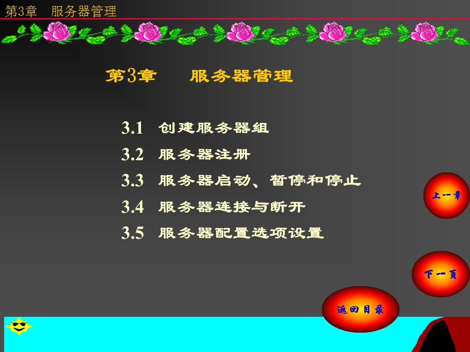 【教学课件】第3章服务器管理.ppt_第1页