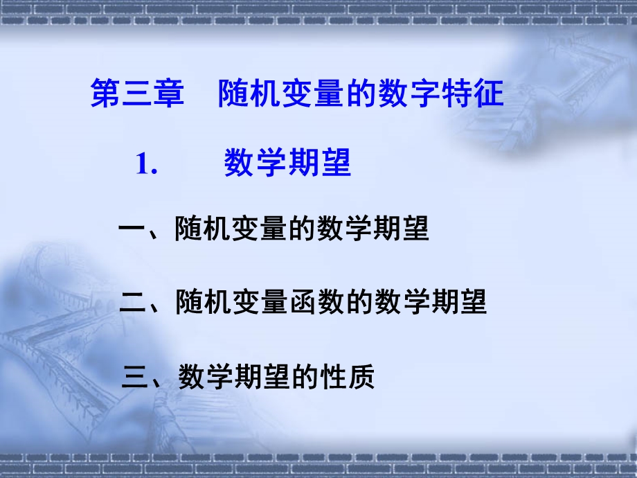 【教学课件】第三章随机变量的数字特征.ppt_第1页