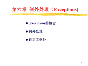 【教学课件】第六章例外处理(Exceptions).ppt