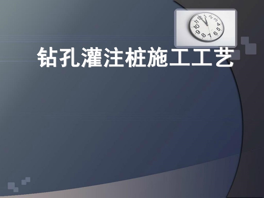 [优质文档]钻孔灌注桩作业建设工艺及简单模拟动画1922766049.ppt_第1页