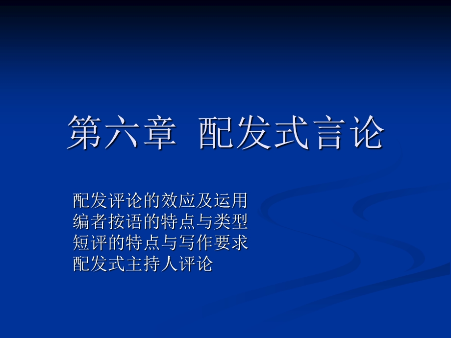 《配发式言论》PPT课件.ppt_第1页