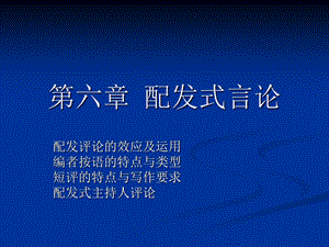 《配发式言论》PPT课件.ppt