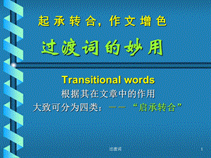 《过渡词的妙用》PPT课件.ppt