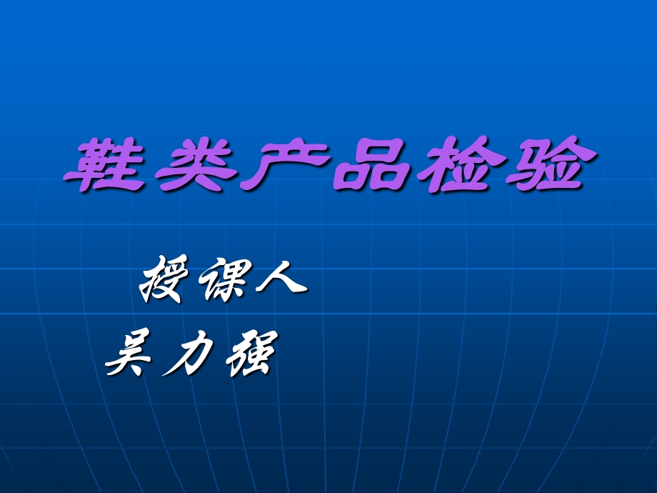 《鞋子检验标准》PPT课件.ppt_第1页