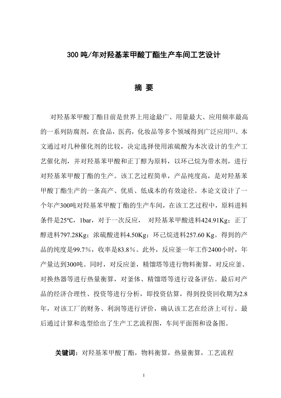 300吨年对羟基苯甲酸丁酯生产车间工艺设计毕业论文.doc_第2页