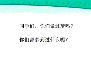 同学们你们做过梦.ppt