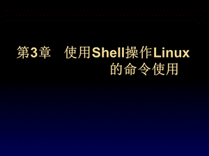 【教学课件】第3章Linux的命令使用.ppt