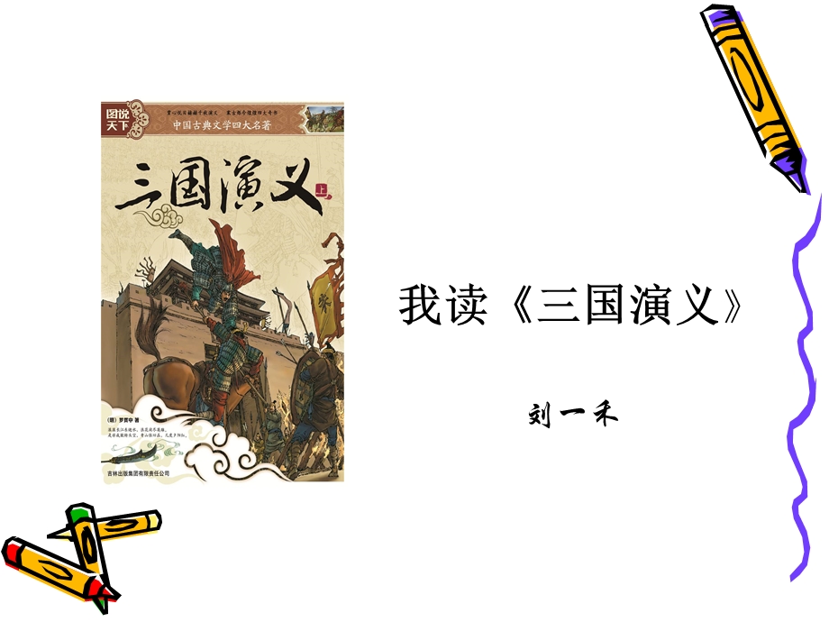 《三国演义》读书分享.ppt_第2页