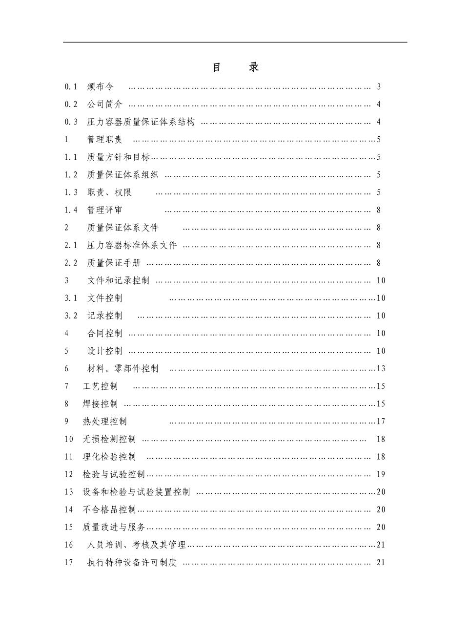 压力容器质量保证指导手册.doc_第1页