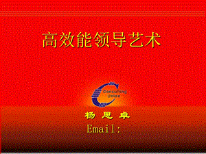 《高效能领导艺术》PPT课件.ppt