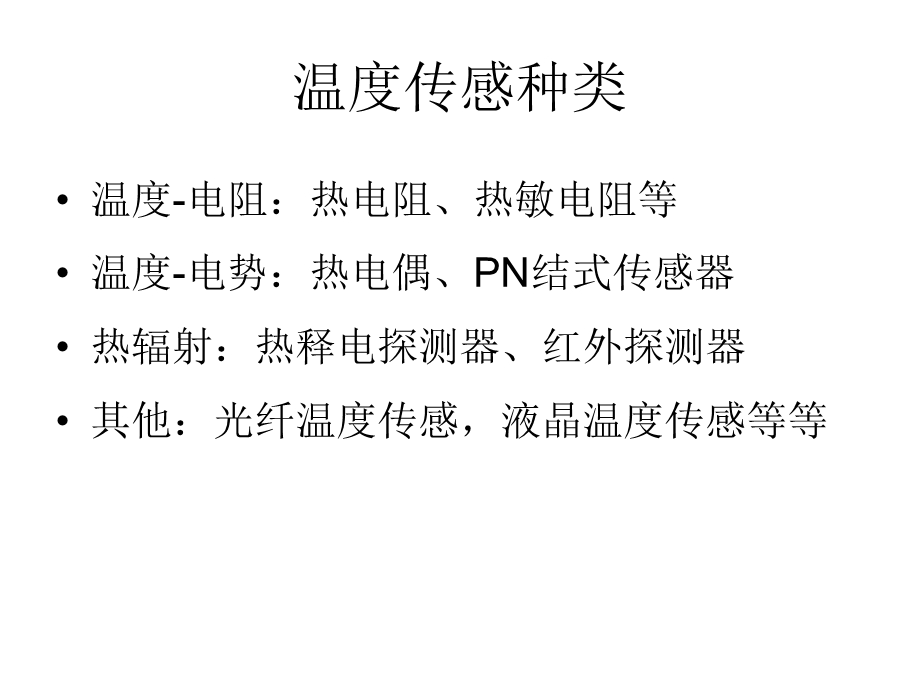 第一章8.24(传感器原理与应用).ppt_第3页