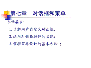 【教学课件】第七章对话框和菜单.ppt