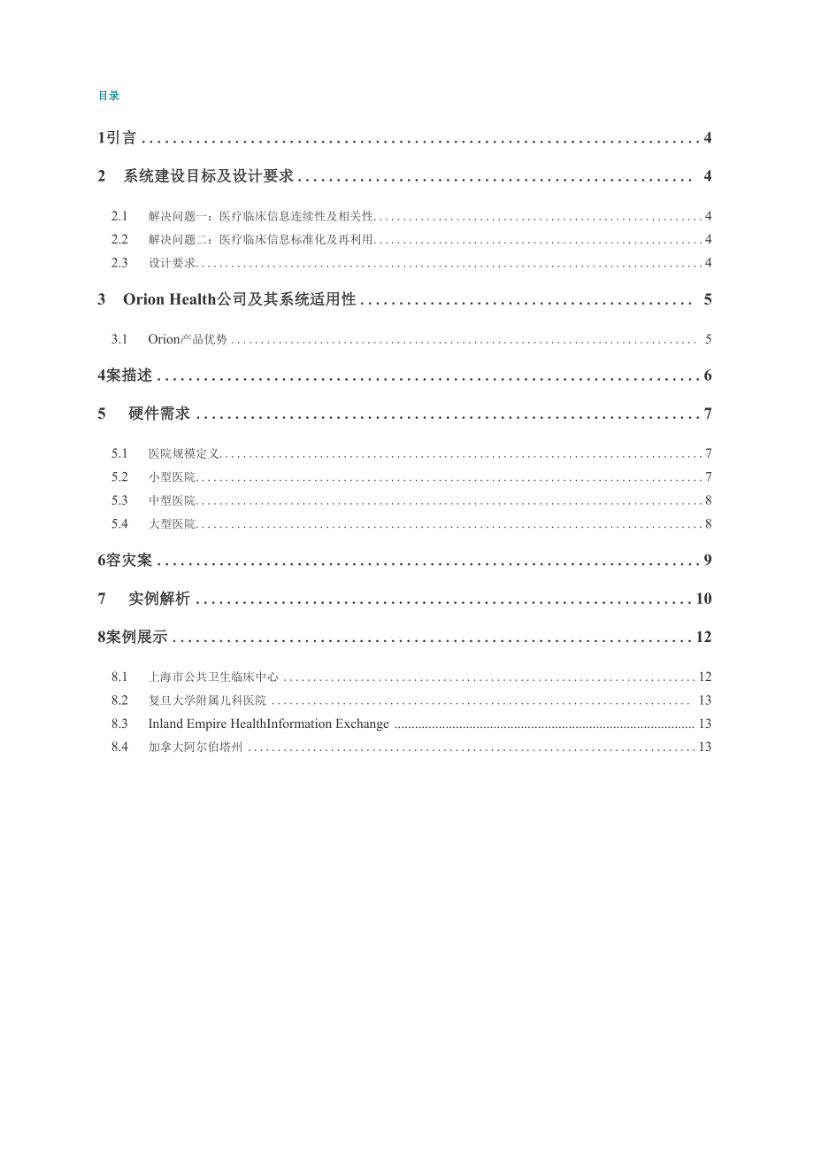 Orion医院信息集成平台解决方案v0.docx_第3页