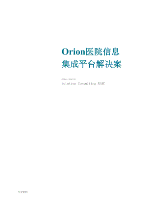 Orion医院信息集成平台解决方案v0.docx