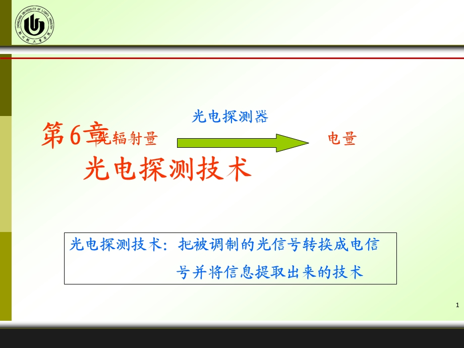 第6章光电探测技术.ppt_第1页