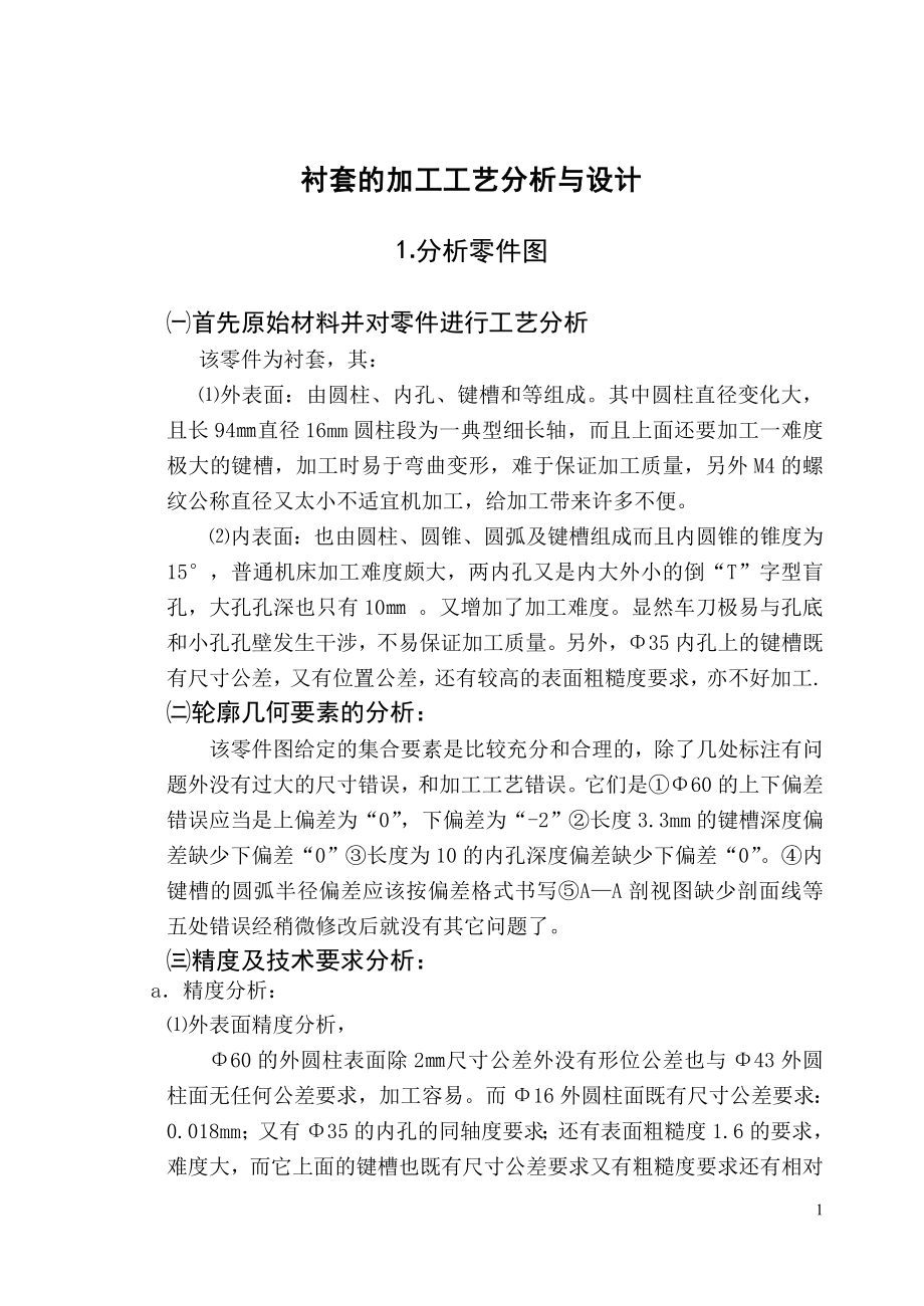 毕业设计论文衬套的加工工艺分析与设计.doc_第1页