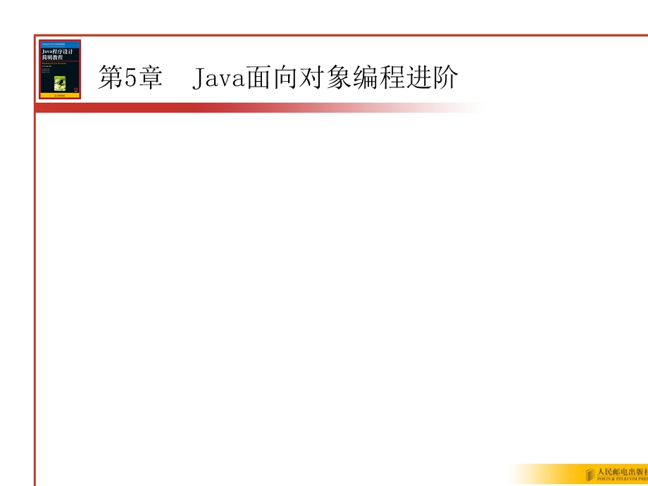 【教学课件】第5章Java面向对象编程进阶.ppt_第1页