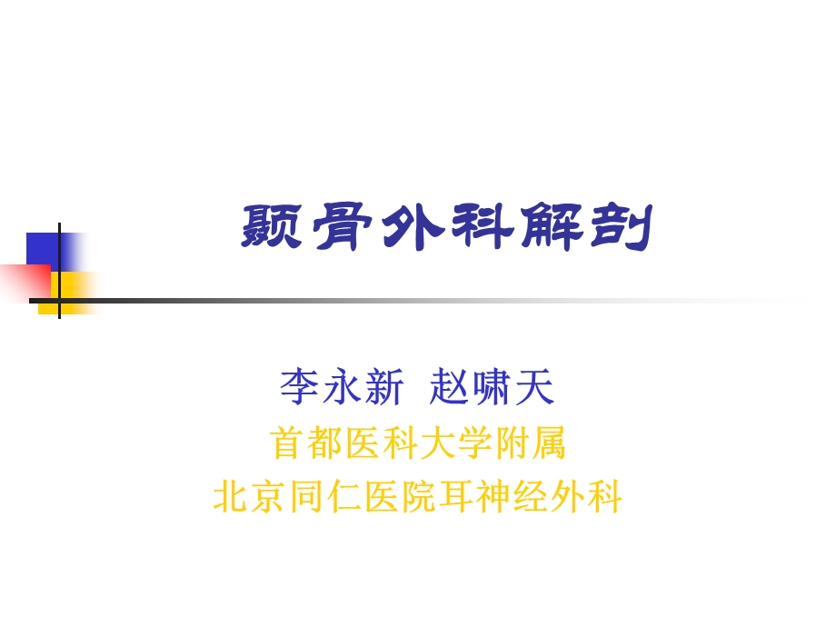 《颞骨外科解剖》PPT课件.ppt_第1页