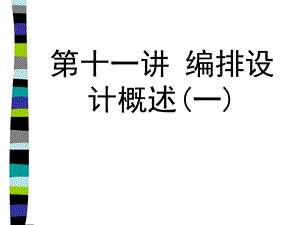 《编排设计概述》PPT课件.ppt