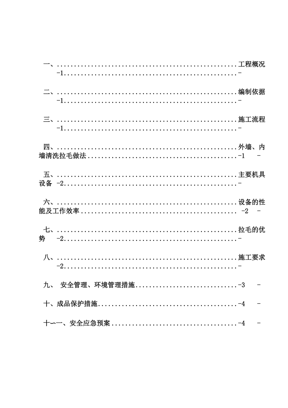 PC预制墙板拉毛施工方案.docx_第2页