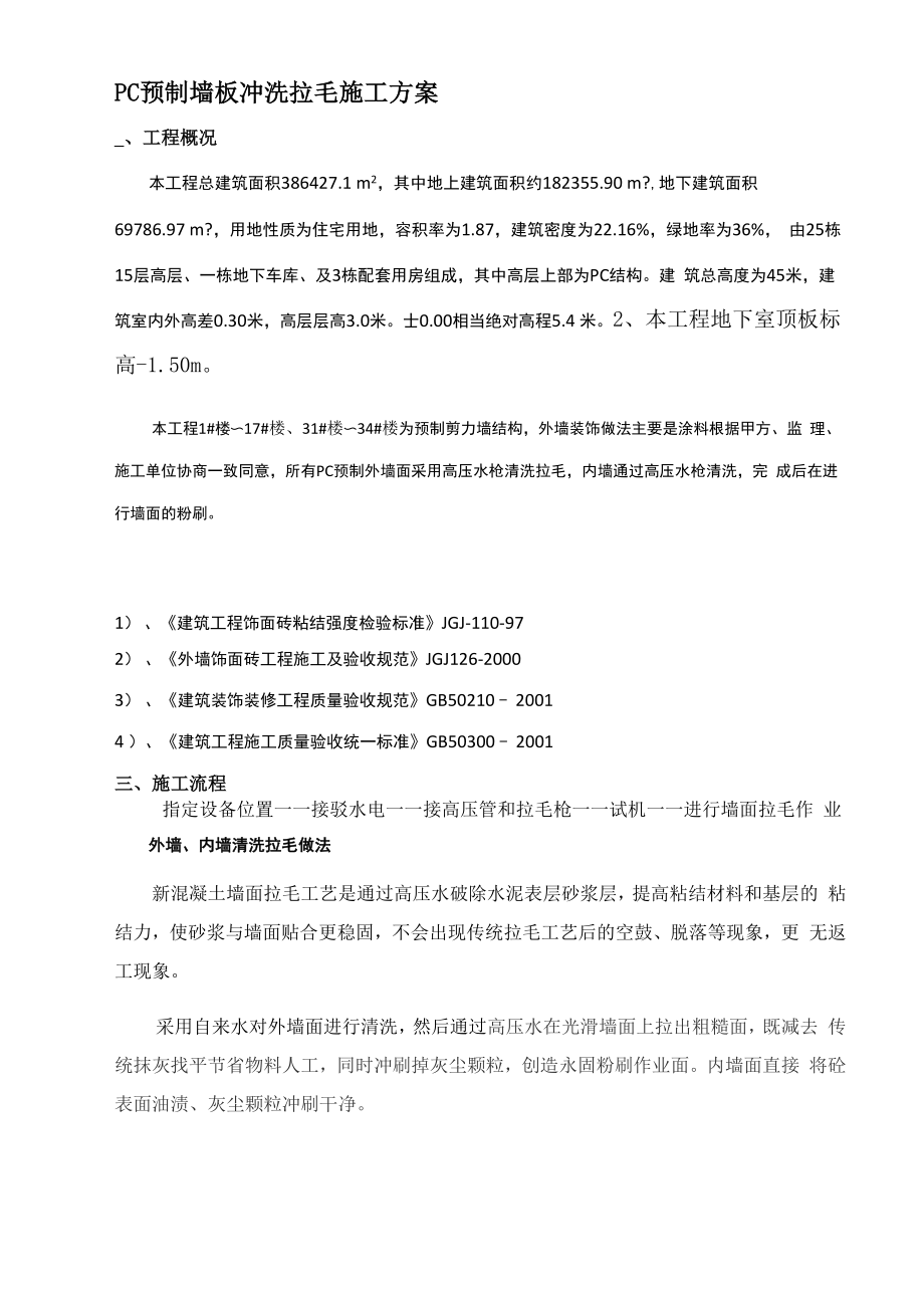 PC预制墙板拉毛施工方案.docx_第3页