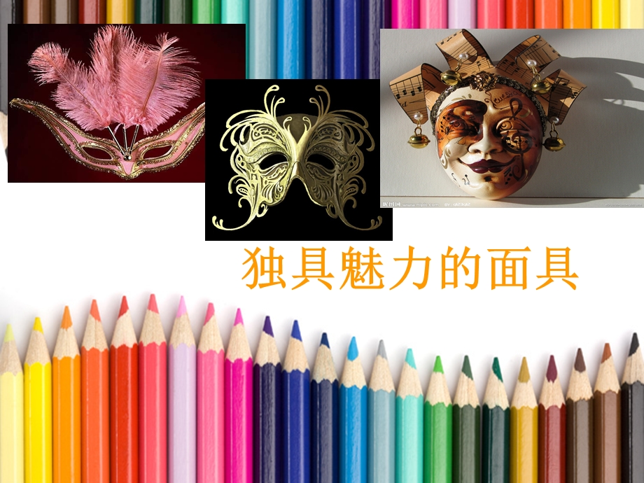 《面具设计制作》PPT课件.ppt_第1页