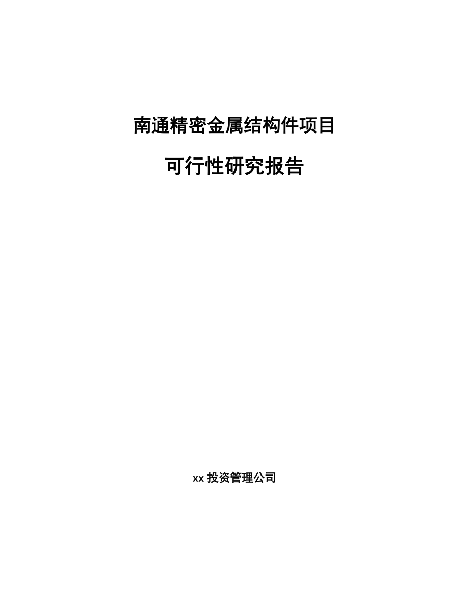 南通精密金属结构件项目可行性研究报告.docx_第1页