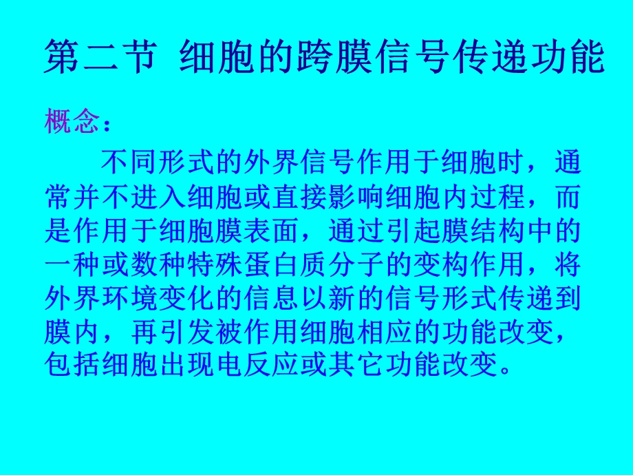 【教学课件】第二节细胞的跨膜信号传递功能.ppt_第1页