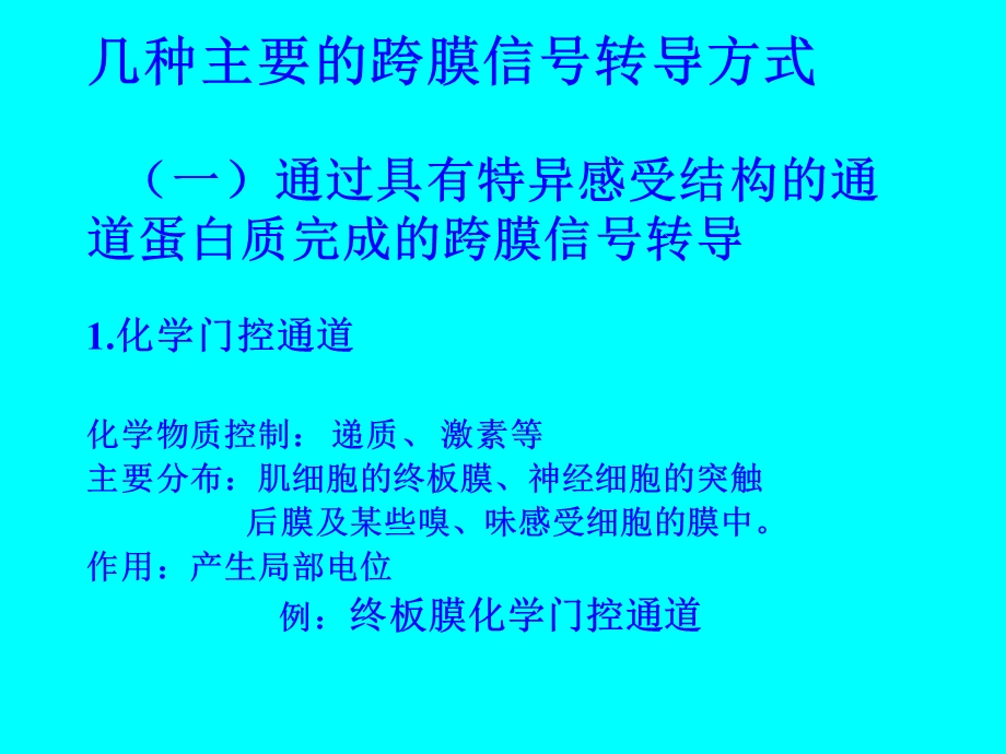 【教学课件】第二节细胞的跨膜信号传递功能.ppt_第2页