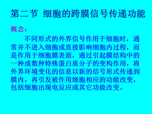 【教学课件】第二节细胞的跨膜信号传递功能.ppt