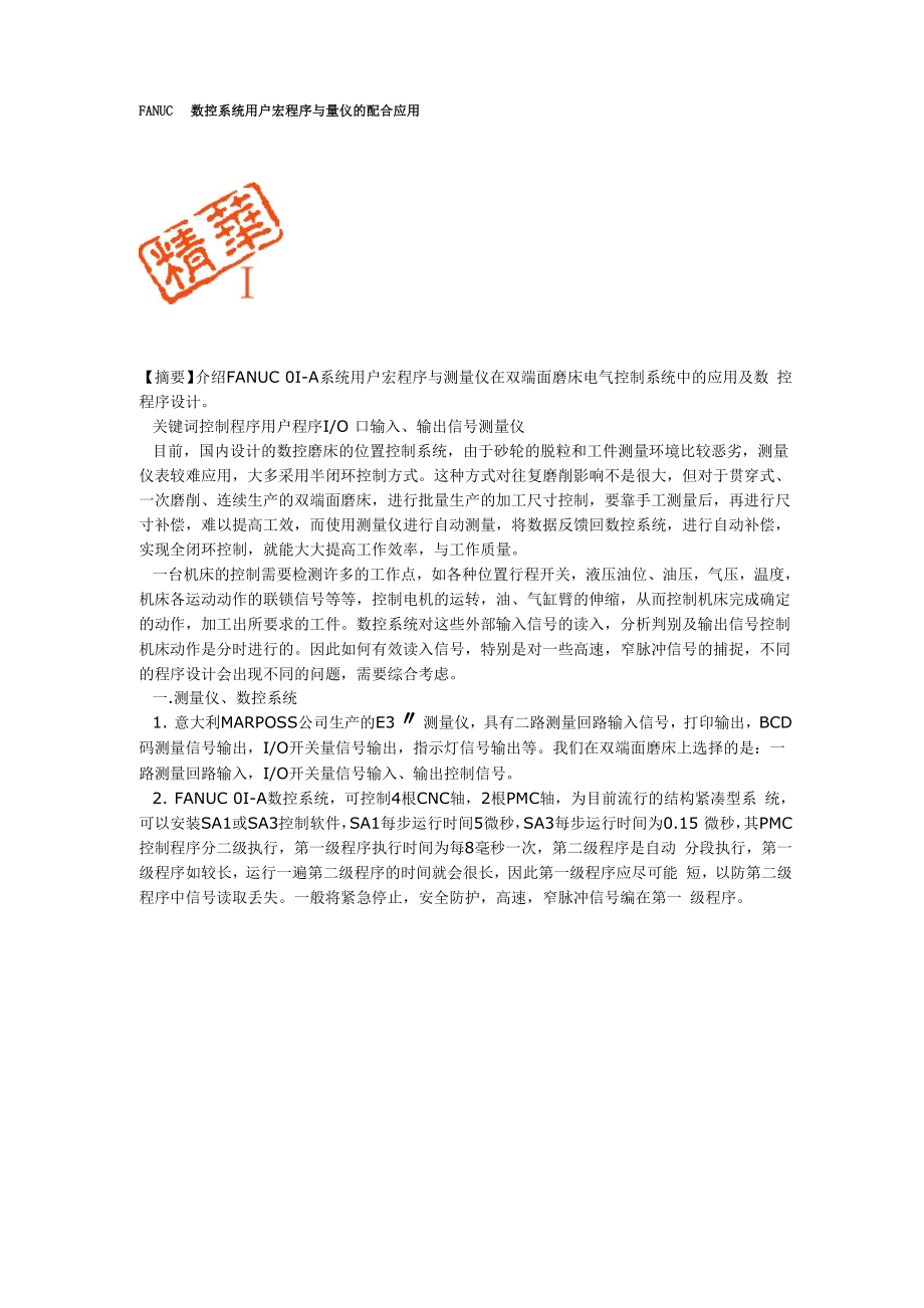 FANUC数控系统用户宏程序与量仪的配合应用.docx_第1页